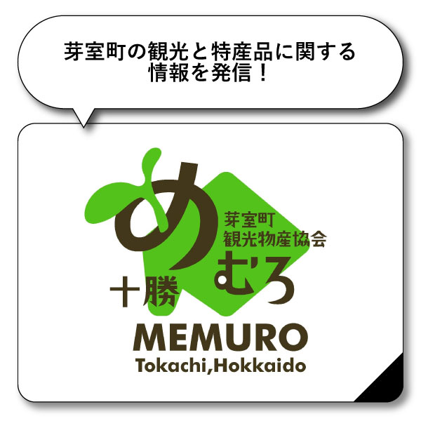 芽室町の観光と物産品に関する情報を発信