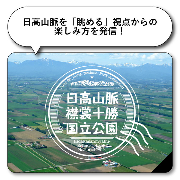 日高山脈を「眺める」視点からの楽しみ方を発信