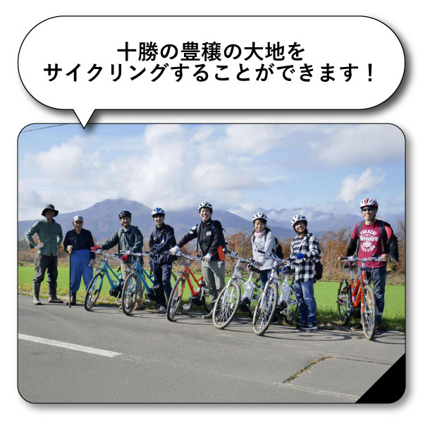 十勝の豊穣の大地をサイクリングすることができます