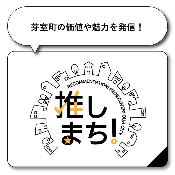 芽室町の価値や魅力を発信