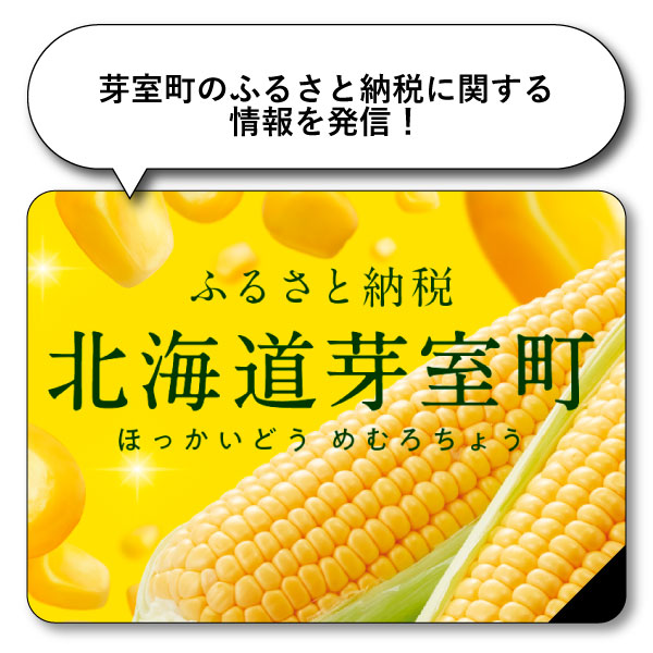 芽室町のふるさと納税に関する情報を発信