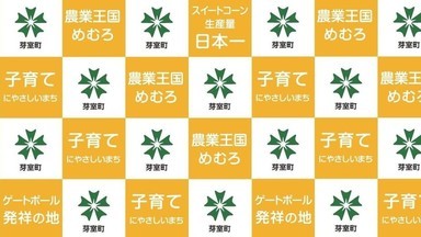 芽室町のバナー