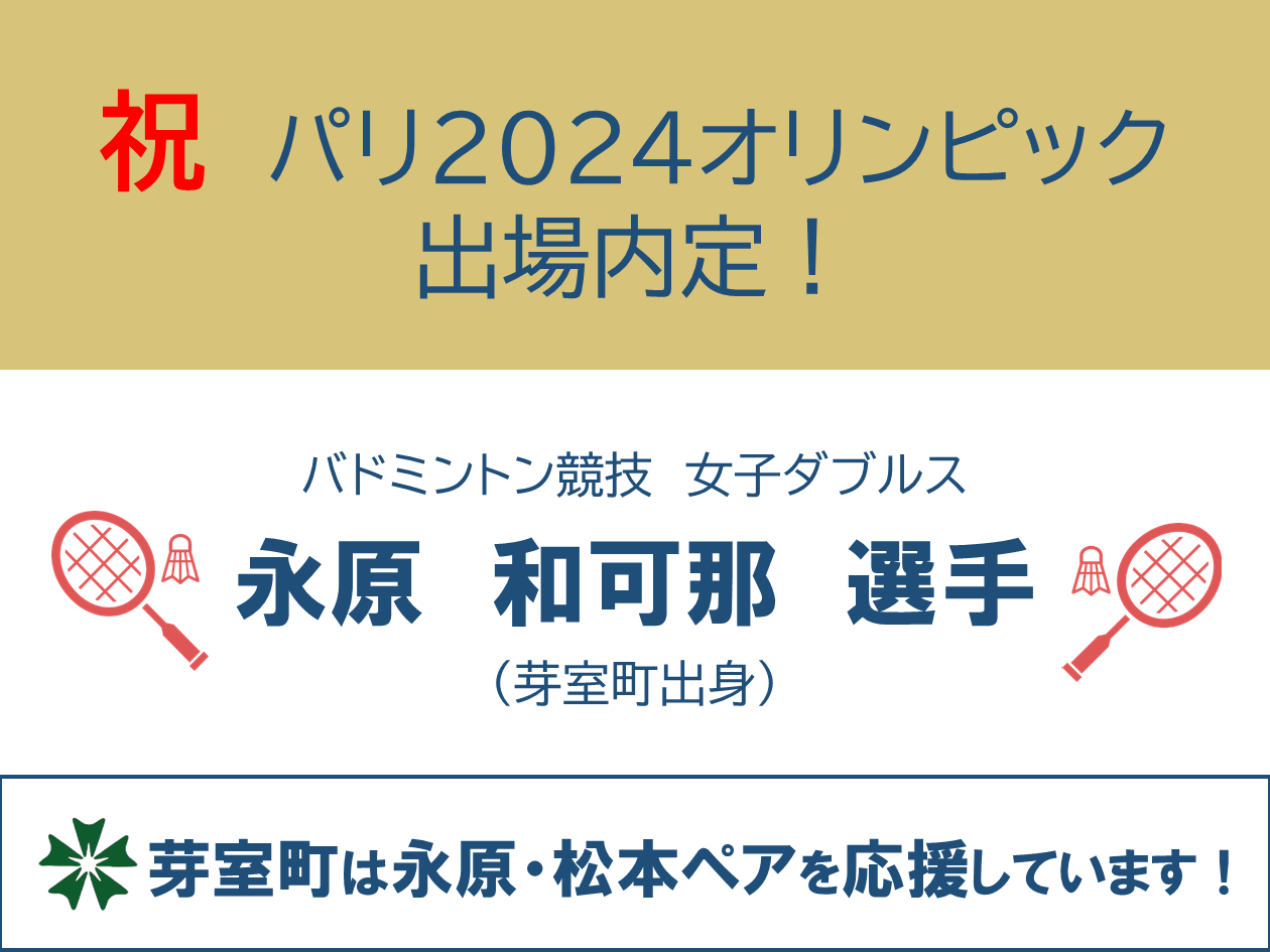 永原選手パリオリンピック内定おめでとう！