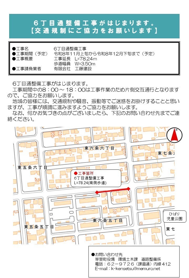 6丁目通整備工事に伴う交通規制