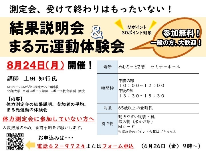 結果説明会＆まる元運動体験会