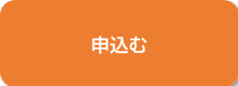 申込ボタン