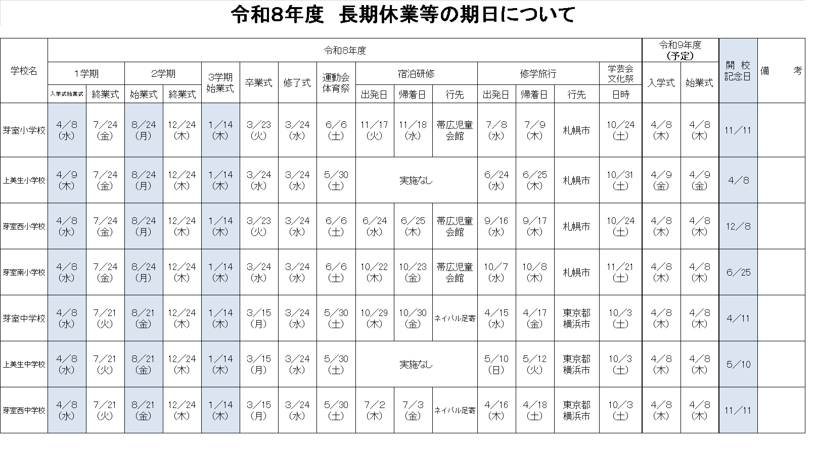 令和８年度学校行事各種日程一覧