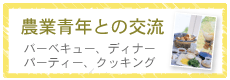農業青年との交流