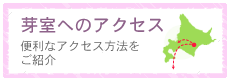 芽室へのアクセス