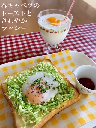 春キャベツのトーストとさわやかラッシーの完成写真