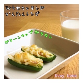 ピーマンを器にしたグラタン