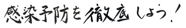 感染予防を徹底しよう
