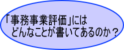 事務事業評価は何のために行うのか？