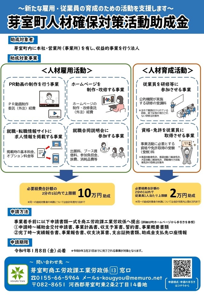 芽室町人材確保対策活動助成金