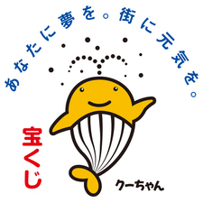 宝くじクーちゃん画像