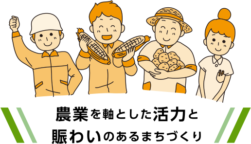 農業を軸とした活力と賑わいのあるまちづくり