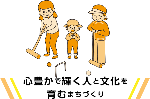 心豊かで輝く人と文化を育むまちづくり