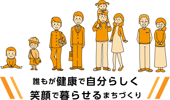 誰もが健康で自分らしく笑顔で暮らせるまちづくり