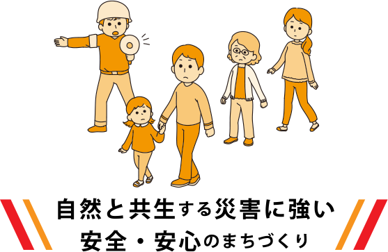 自然と共生する災害に強い安全・安心のまちづくり