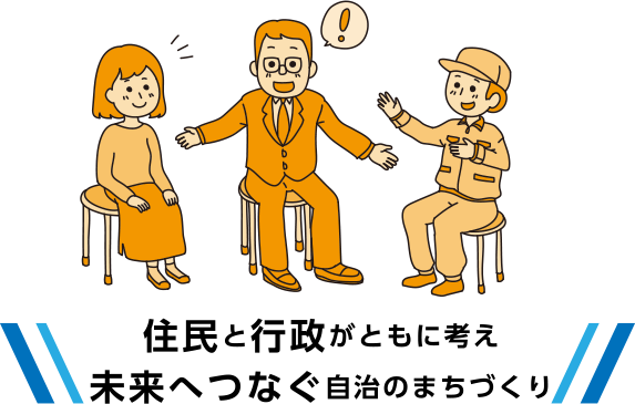 住民と行政がともに考え未来へつなぐ自治のまちづくり