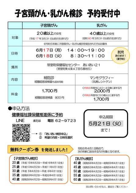子宮頸がん・乳がん検診　予約受付中